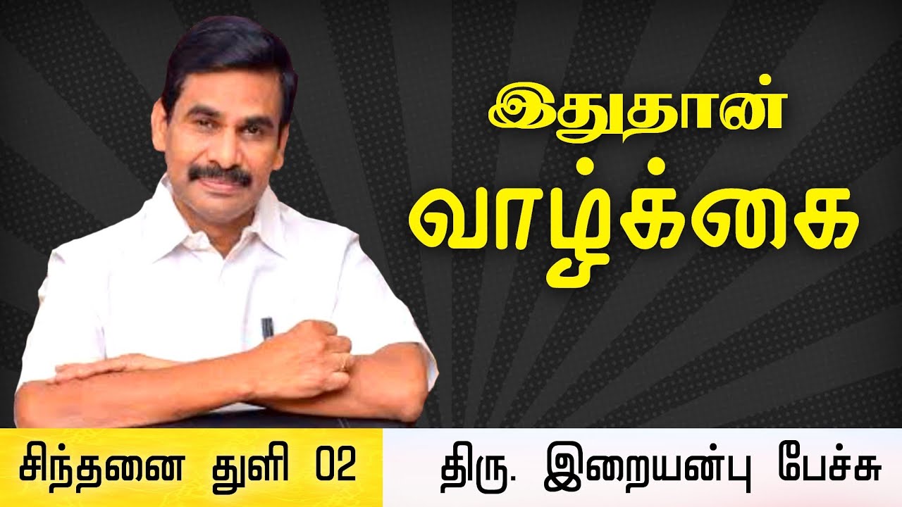 சிந்தனை துளி 02 • இதுதான் வாழ்க்கை! • Iraianbu IAS speech in Tamil • Thoughts in Tamil