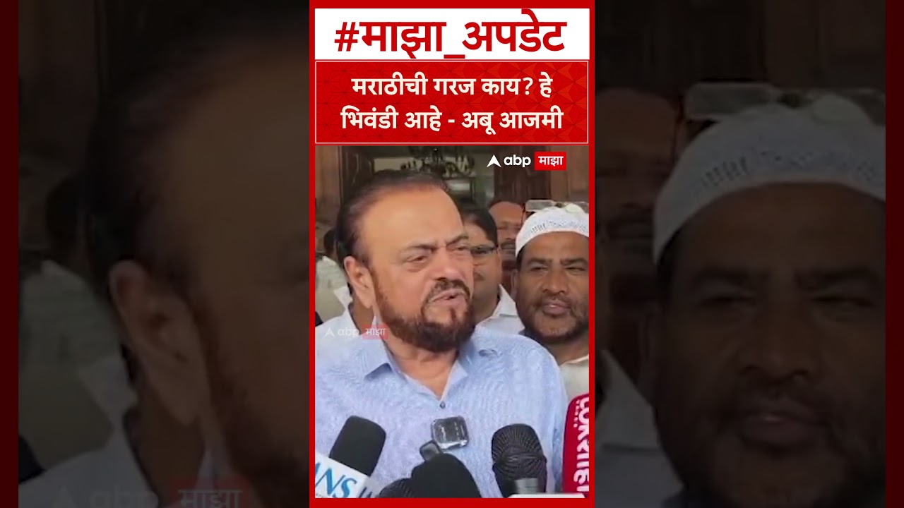 Abu Azmi : मराठीची गरज काय हे भिवंडी आहे - अबू आजमी
