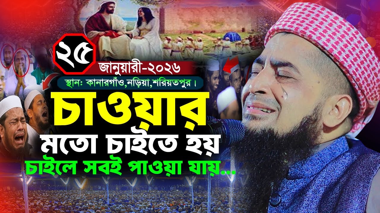 ২৫/০১/২০২৬ নড়িয়া শরিয়তপুর জিহাদীর কান্নার ওয়াজ | Eliasur rahman zihadi | মুফতী ইলিয়াছুর রহমান জিহাদী