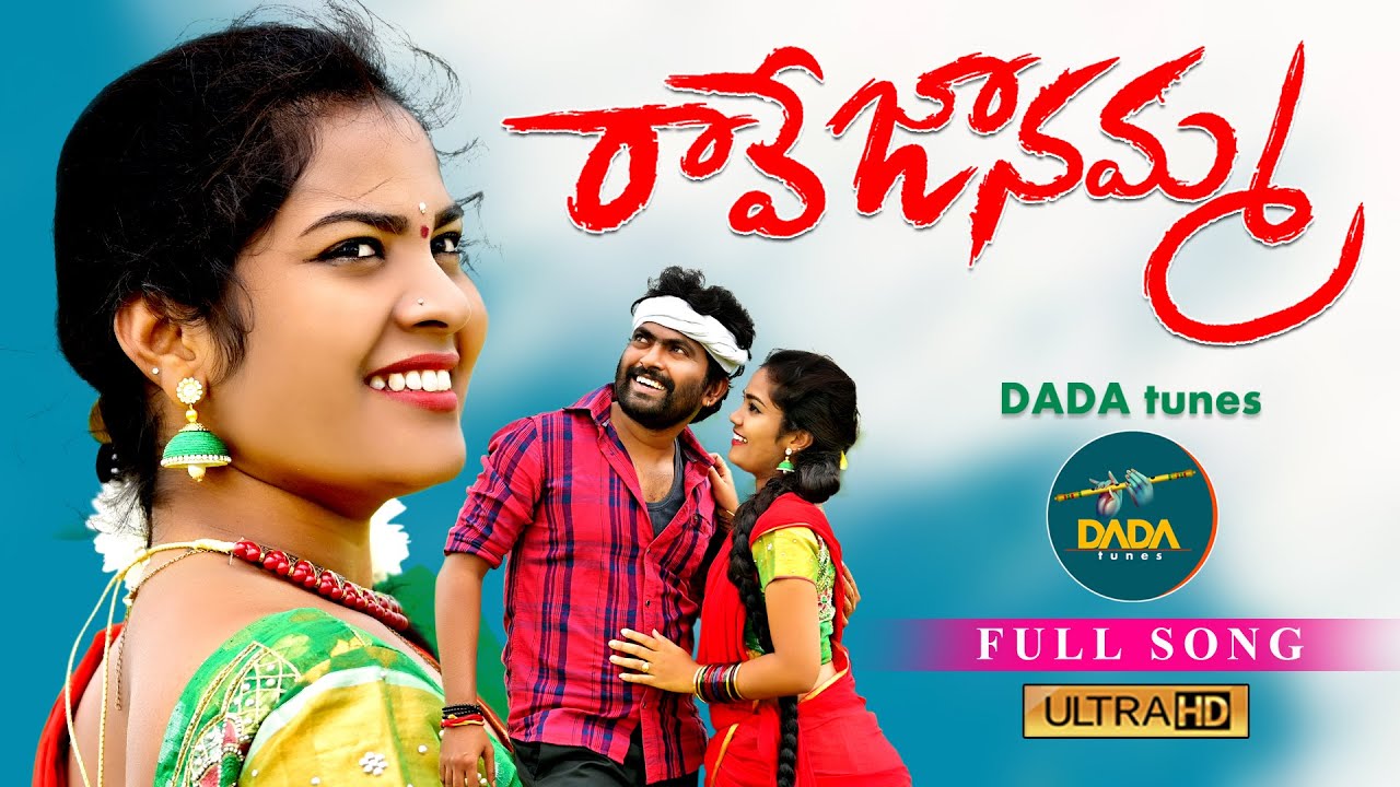 RAVE JANAMMA NEW FOLK SONG 2022 | LATEST FOLK SONGS 2022 | SOWJANYA FOLK SONGS 2022 | DADA TUNES