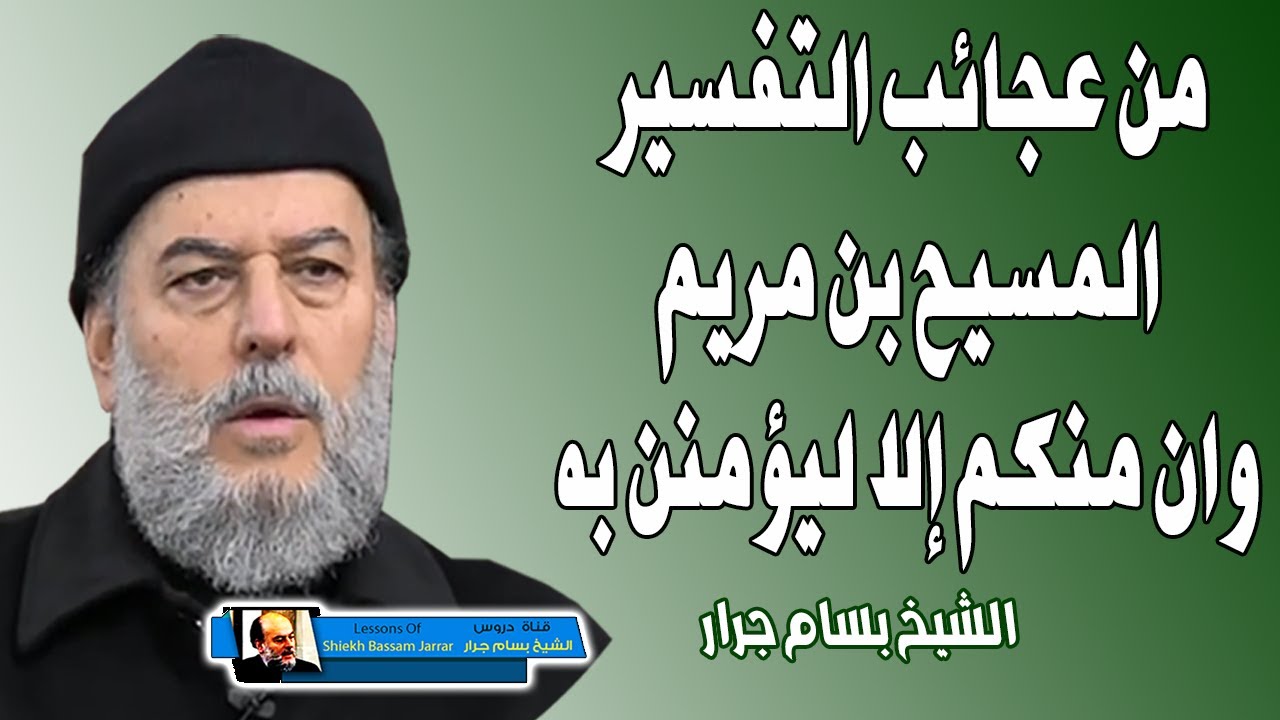 من عجائب التفسير كيف يؤمنون بعيسى قبل موتهم وان من اهل الكتاب الا ليؤمنن به | الشيخ بسام جرار