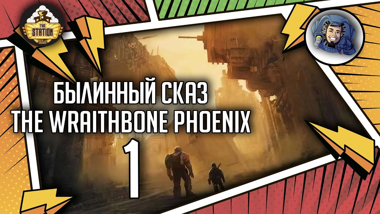 Warhammer Crime — The Wraithbone Phoenix | Былинный сказ | Часть 1 | Warhammer 40000