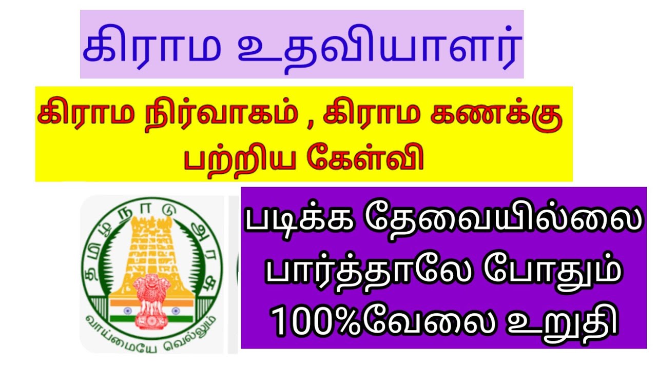 கிராம கணக்கு பற்றிய line by line கேள்வி பதில்/#short