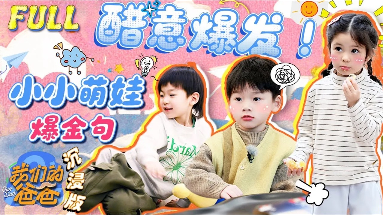 7岁的芋丸也太懂事了 察觉到爷爷情绪不好超细心！佳佳看到爸爸抱其他小朋友 直接醋意大爆发😂| 我们的爸爸·第三期 | 萌趣专栏 | YouTube TV