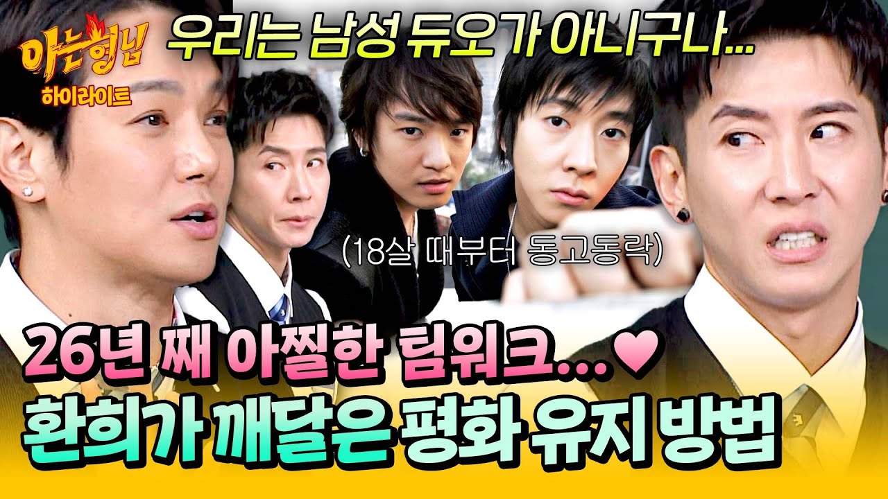 [아형✪하이라이트] 숱한 불화설(?)에도 굳건🧑‍🤝‍🧑 환희X브라이언이 노부부 케미를 유지할 수 있었던 이유ㅋㅋ | 아는 형님 | JTBC 251101 방송