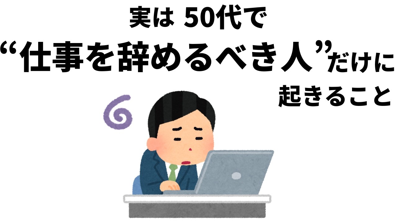 【雑学】神様からのサイン、50代で仕事を辞めるべき人にしか起こらないこと
