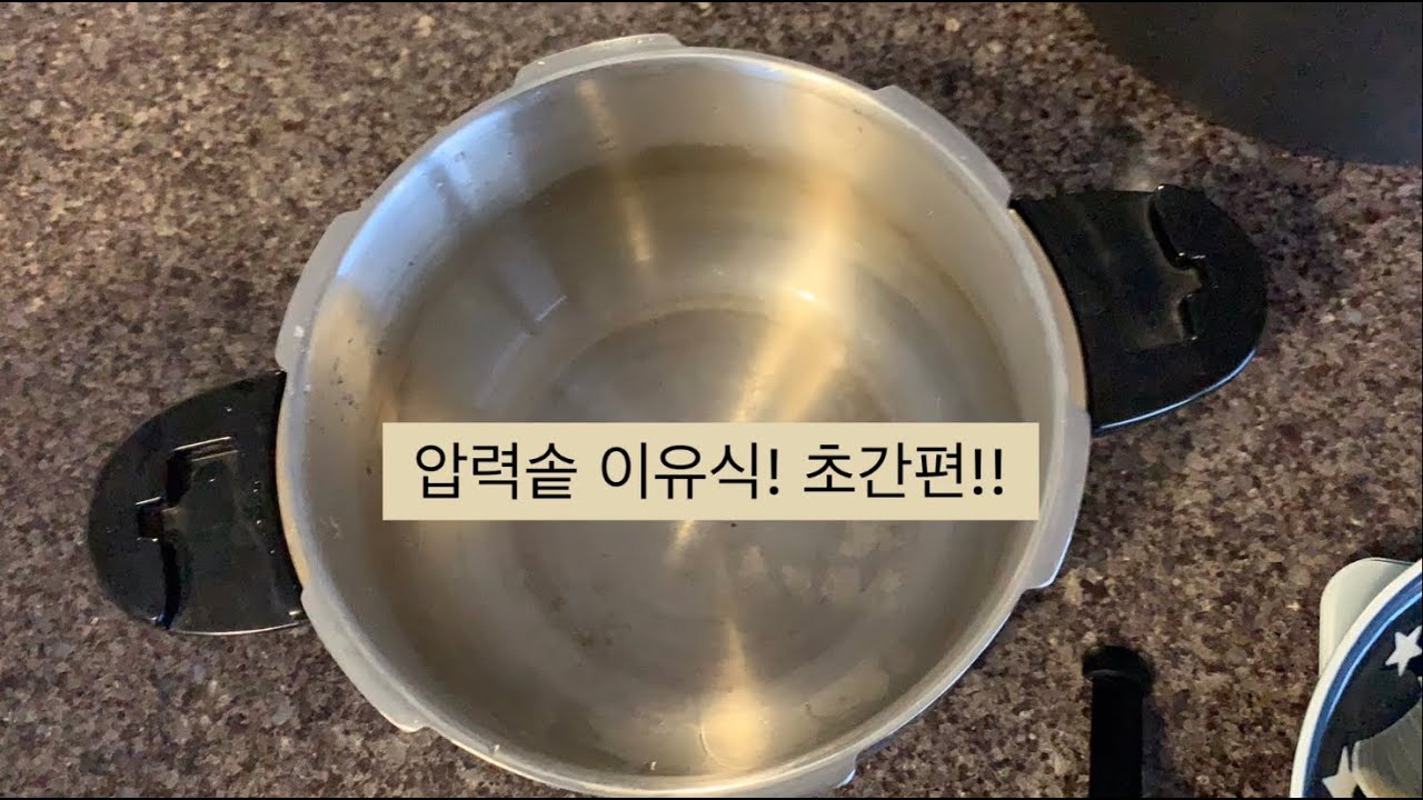 압력솥으로 간편 초스피드 이유식 만들기