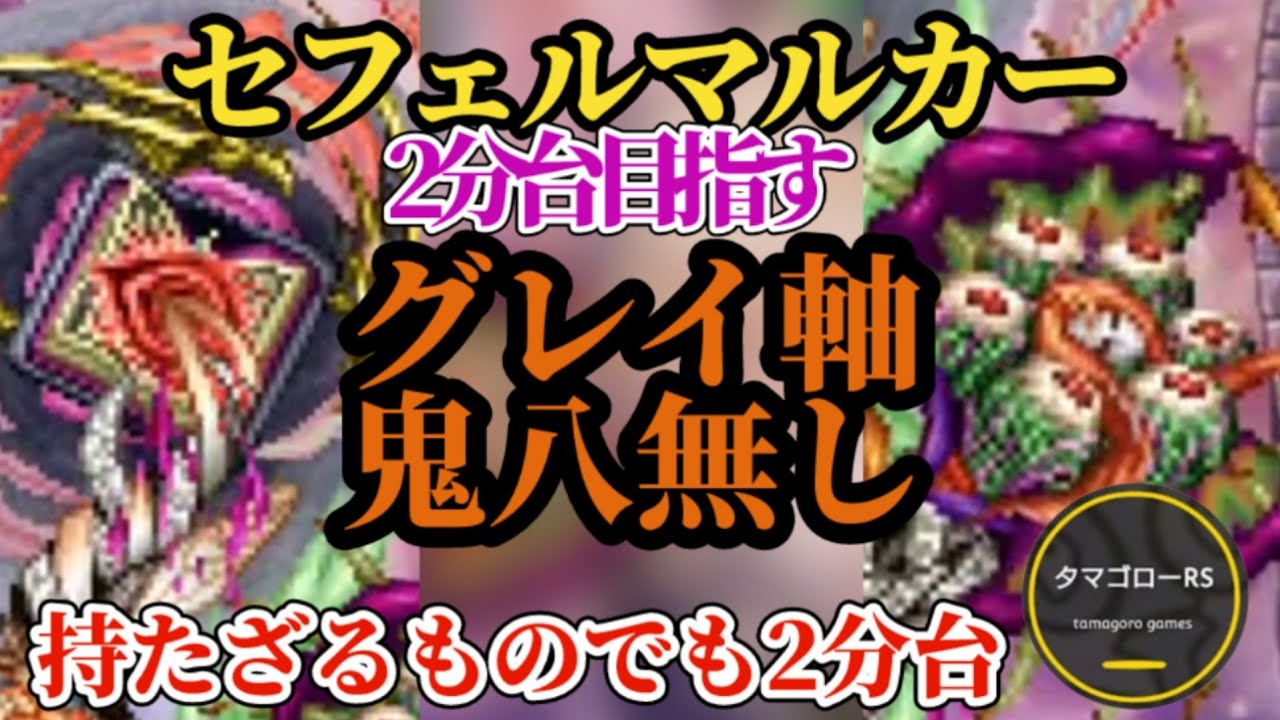 【ロマサガRS】「鬼八無し」でもグレイ軸で2分台目指せる!アビリティ解放までセフェルマルカーをじっくり回せ　#ロマサガRS