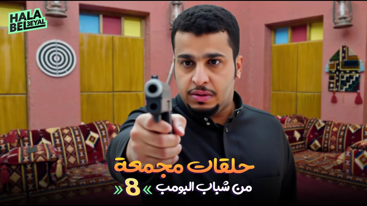 حلقات مجمعة من شباب البومب | الحلقة 8 الثامنة