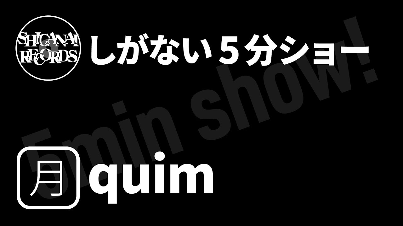 [しがない5分ショー]20190204