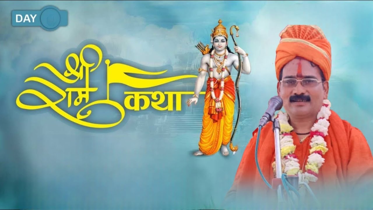 DAY 02 श्री राम कथा पं अमित कुमार तिवारी छुन्ना पंडित आयोजक धर्मेंद्र सिंह सेंगर