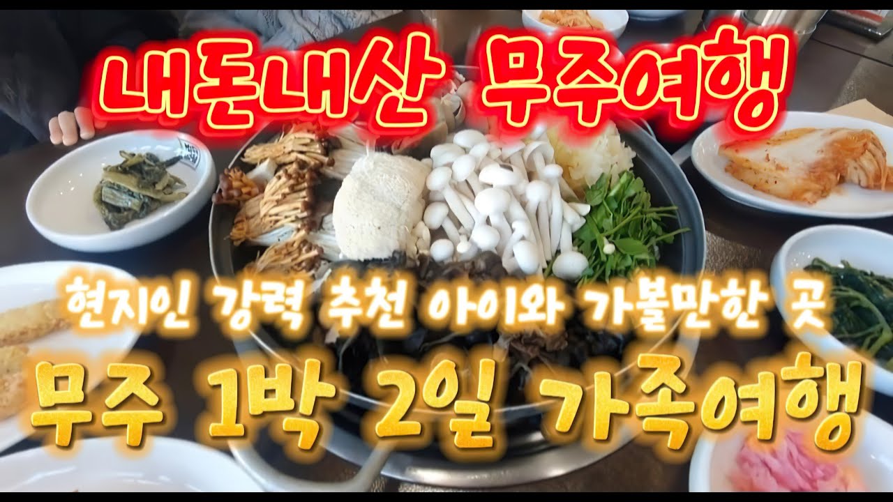 무주리조트 숙소와 맛집 투어 l Muju Resort accommodation and restaurant tour