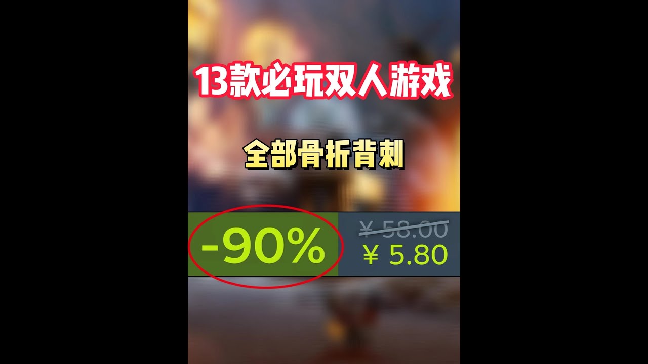 双人游戏全背刺！Steam秋促必玩的13款骨折级双人游戏盘点 #STEAM游戏 #单机游戏 #游戏推荐 #双人游戏 #游戏鉴赏家