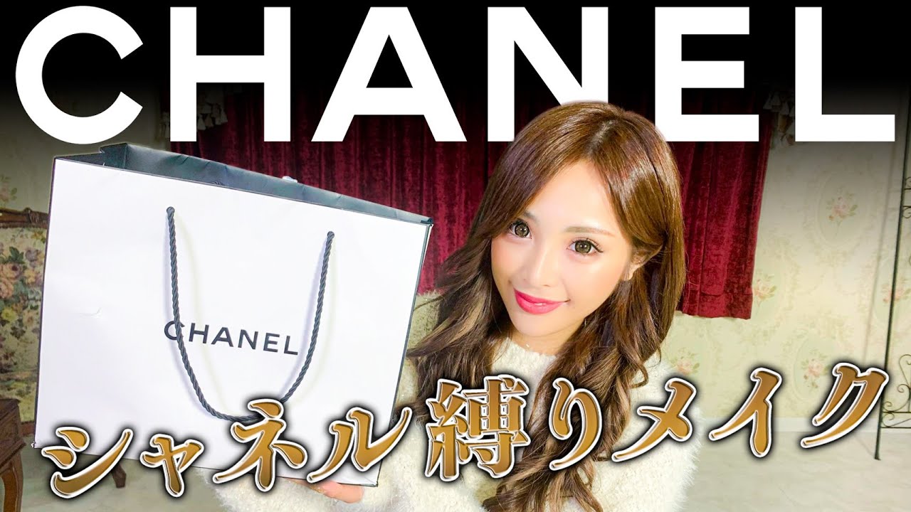 【縛りメイク】CHANEL縛りでメイクしてみた