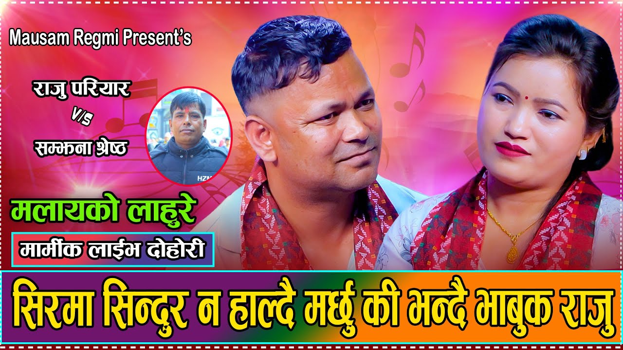 के गरौली पिपलको बर ढले // New Live Dohori Raju Pariyar VS Samjhana Shrestha 2082