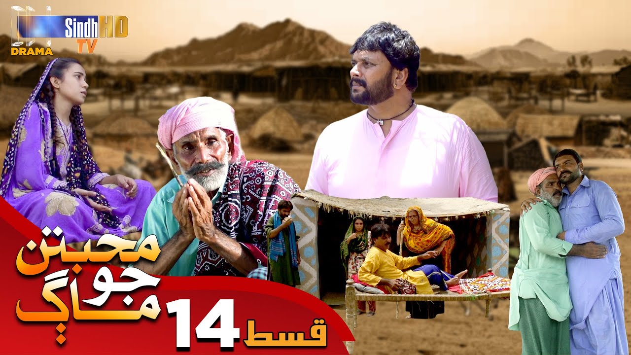 Muhabbatun Jo Maag - Episode 14 | Soap Serial | SindhTVHD Drama