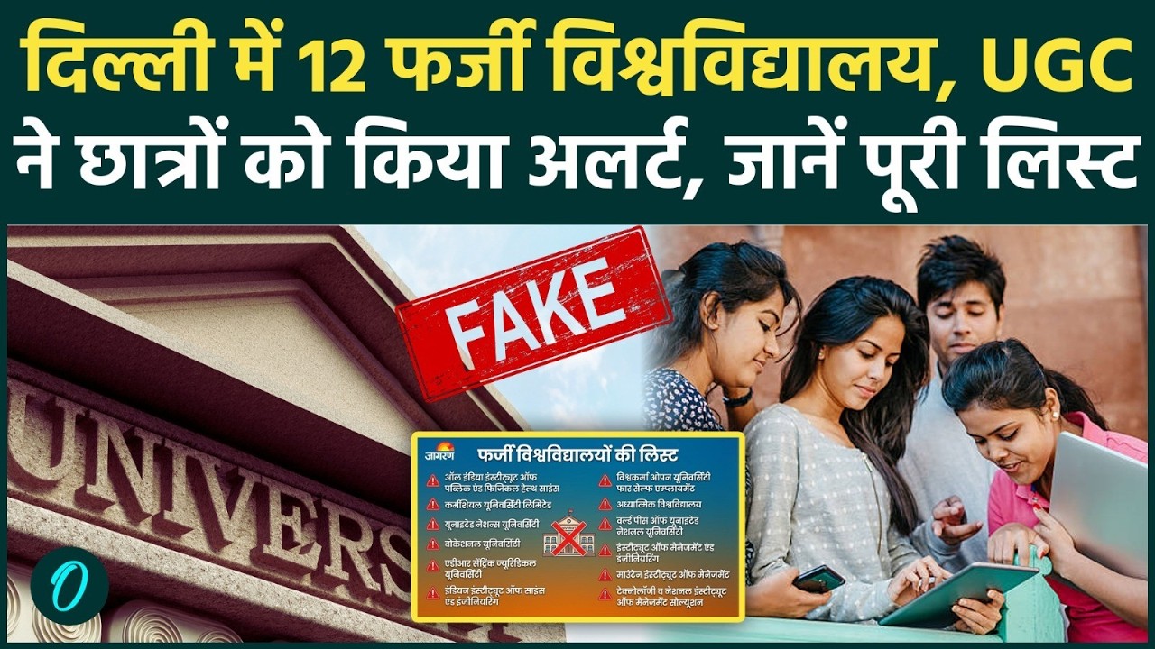 UGC Fake Universities: सावधान! UGC ने जारी की 12 फर्जी विश्वविद्यालयों की लिस्ट , टॉप पर Delhi