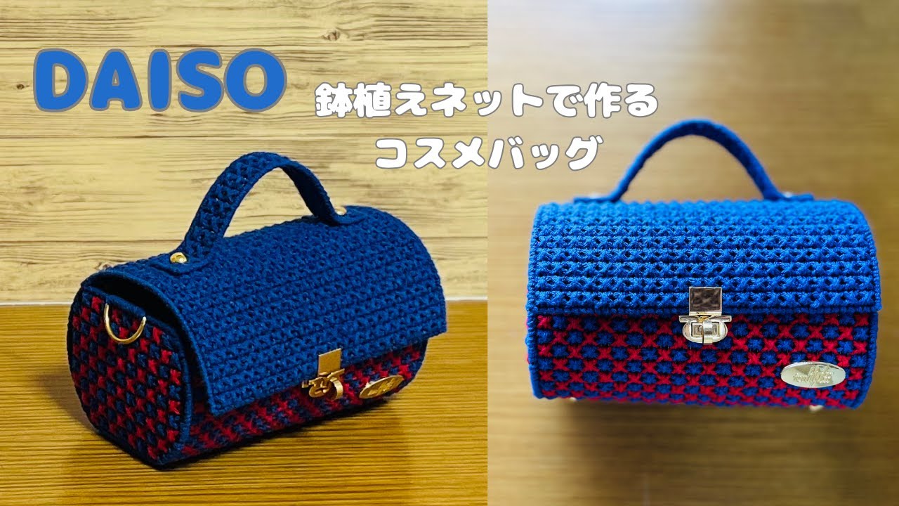 【ダイソー】手作りコスメバッグ　鉢植えネット　マクラメヤーン毛糸　おしゃれで可愛い　ショッルダー対応　メガネ、携帯も入る