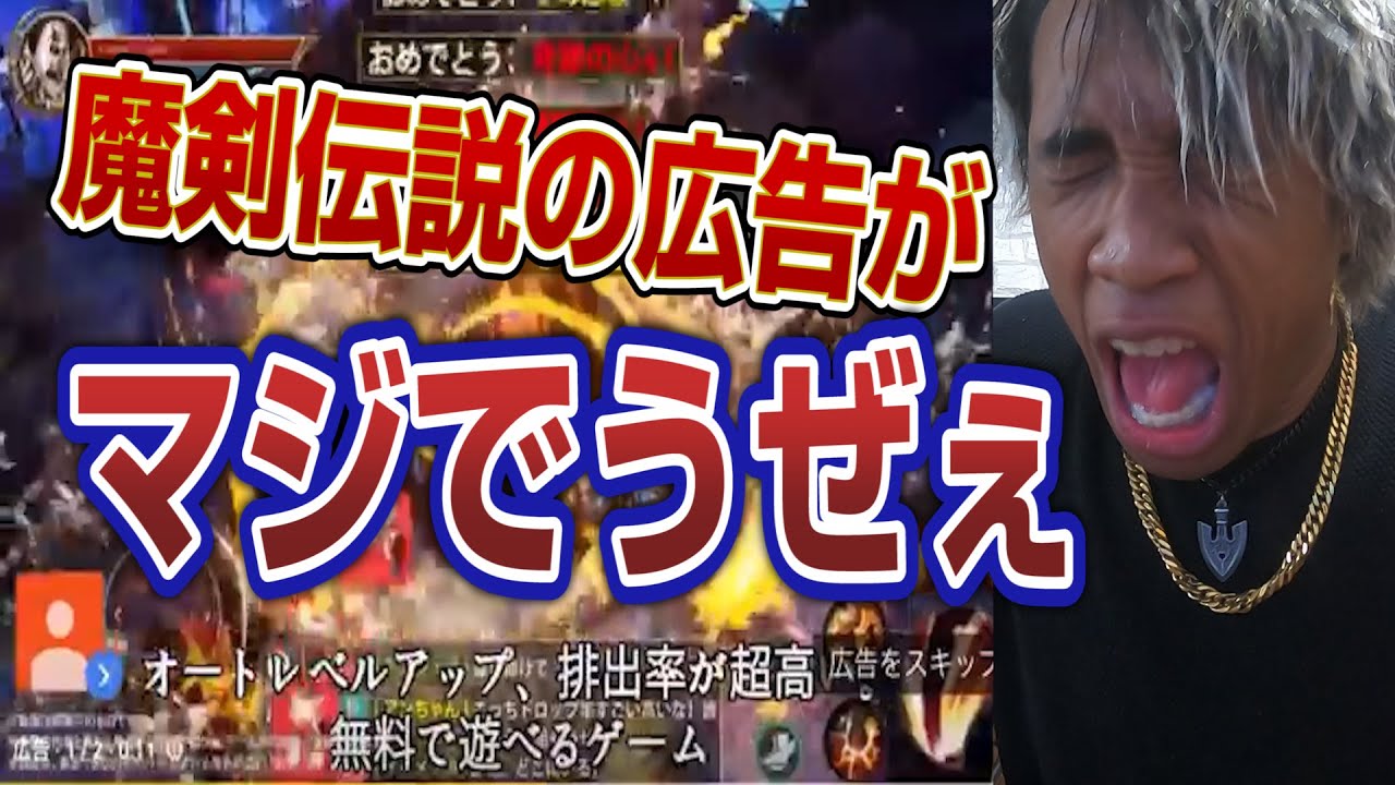 魔剣伝説の広告マジでなんとかならねぇの！？！？