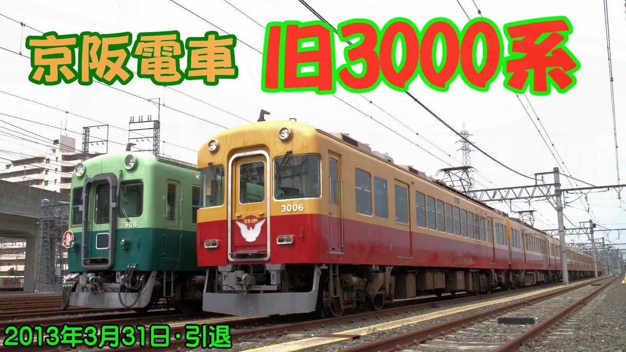 京阪電車・さよならテレビカー旧3000系