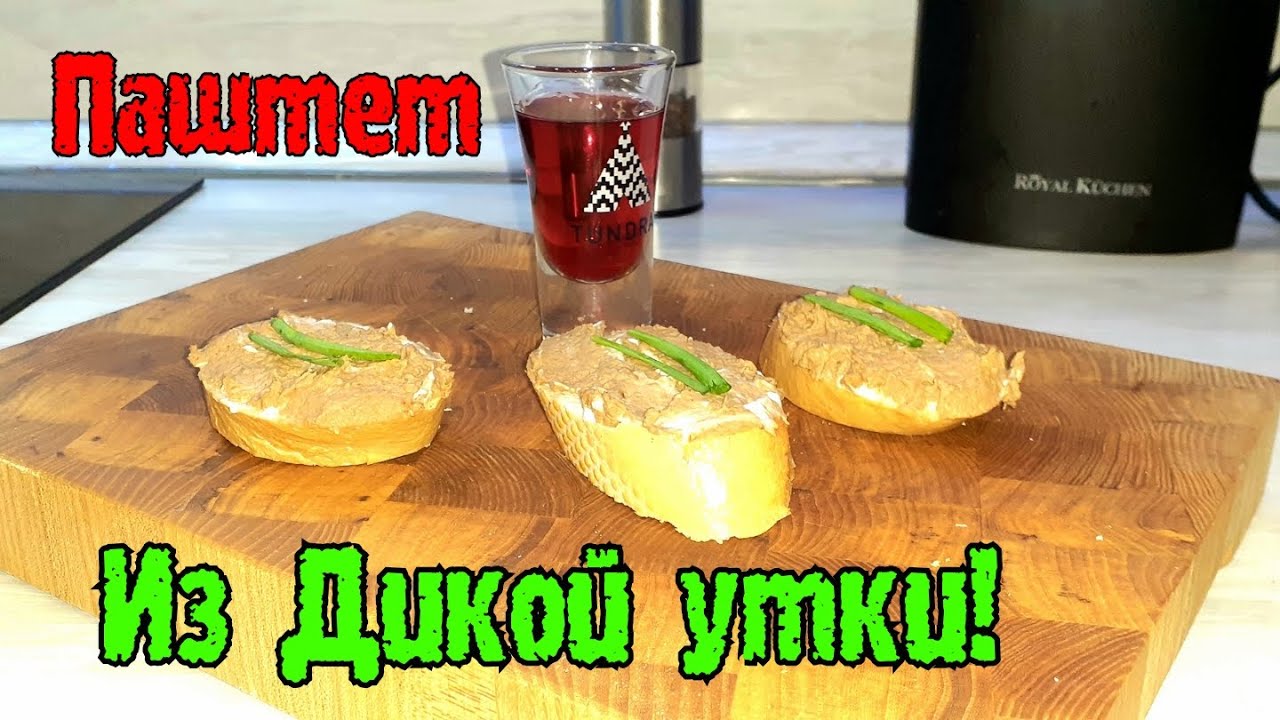 Паштет из Дикой утки | База всех паштетов | Готовить всем