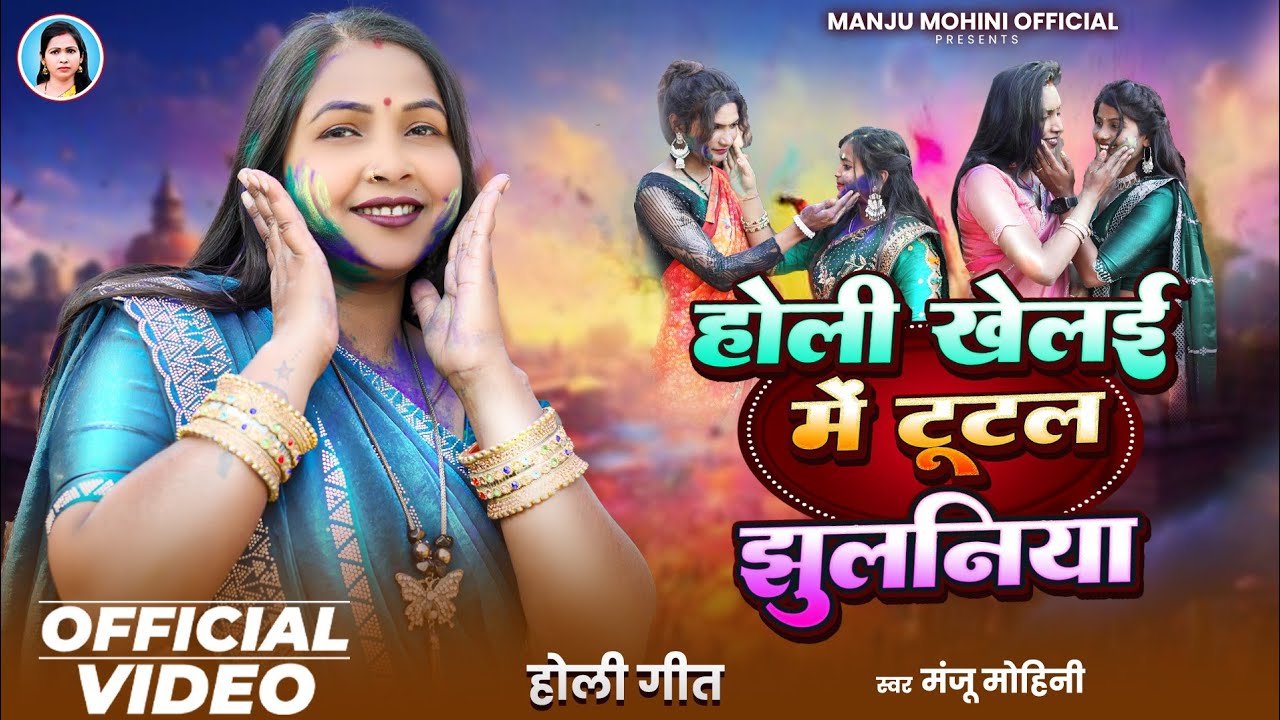 Official Video - होली खेलइ में टुटल झुलनिया - #Manju Mohini - देहाती होली गीत 