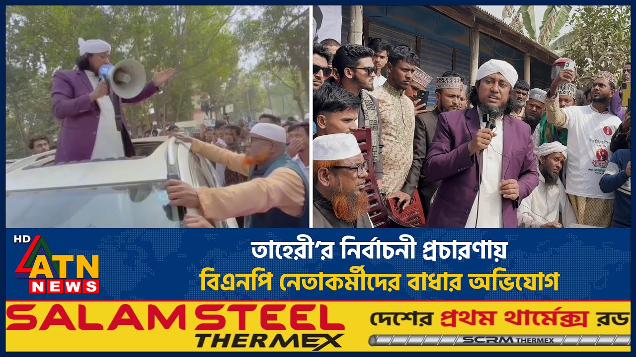 তাহেরী’র নির্বাচনী প্রচারণায় বিএনপি নেতাকর্মীদের বাধার অভিযোগ | ATN News