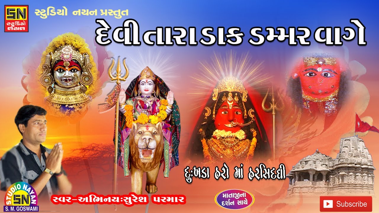 દેવી તારા ડાક ડમ્મર વાગે । Dukhada Haro Maa Harsiddhi । Suresh Parmar
