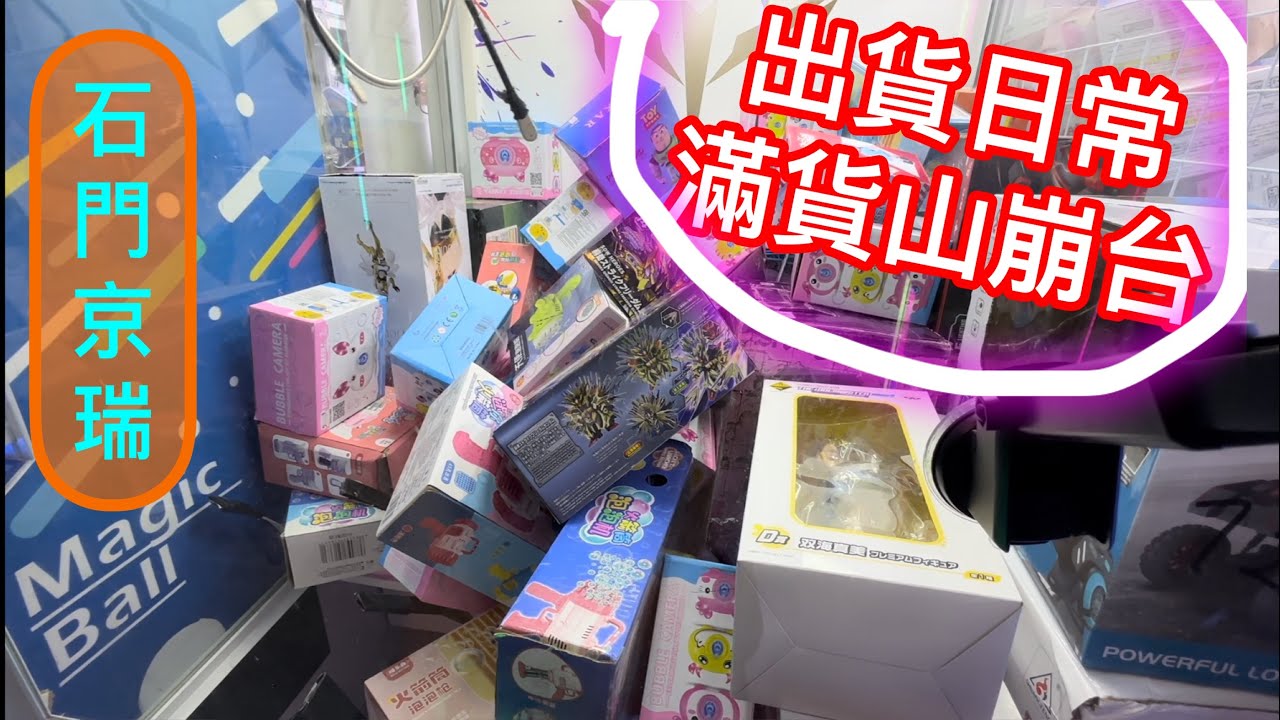 【夾公仔】出貨日常 超滿山崩台 出貨快感 石門京瑞廣場2期 娃娃機 夾娃娃 抓娃娃 UFOキャッチャー