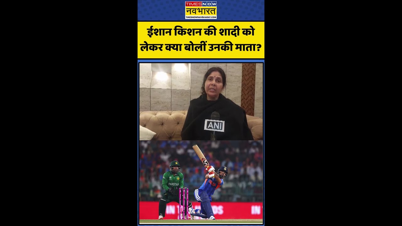T20 World Cup | Ishan Kishan की शादी को लेकर क्या बोलीं उनकी माता? #indvspak #ishankishan