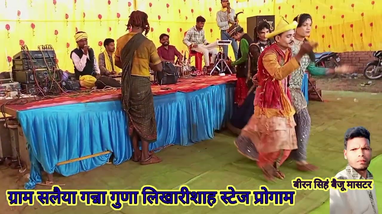 ग्राम सलैया गाना गुड़ा लिखारी शाह स्टेज प्रोग्राम