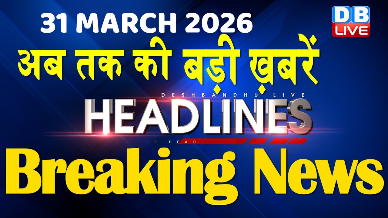 31 March 2026 | अब तक की बड़ी ख़बरें | Top 10 News | Breaking news | Latest news in hindi | #dblive