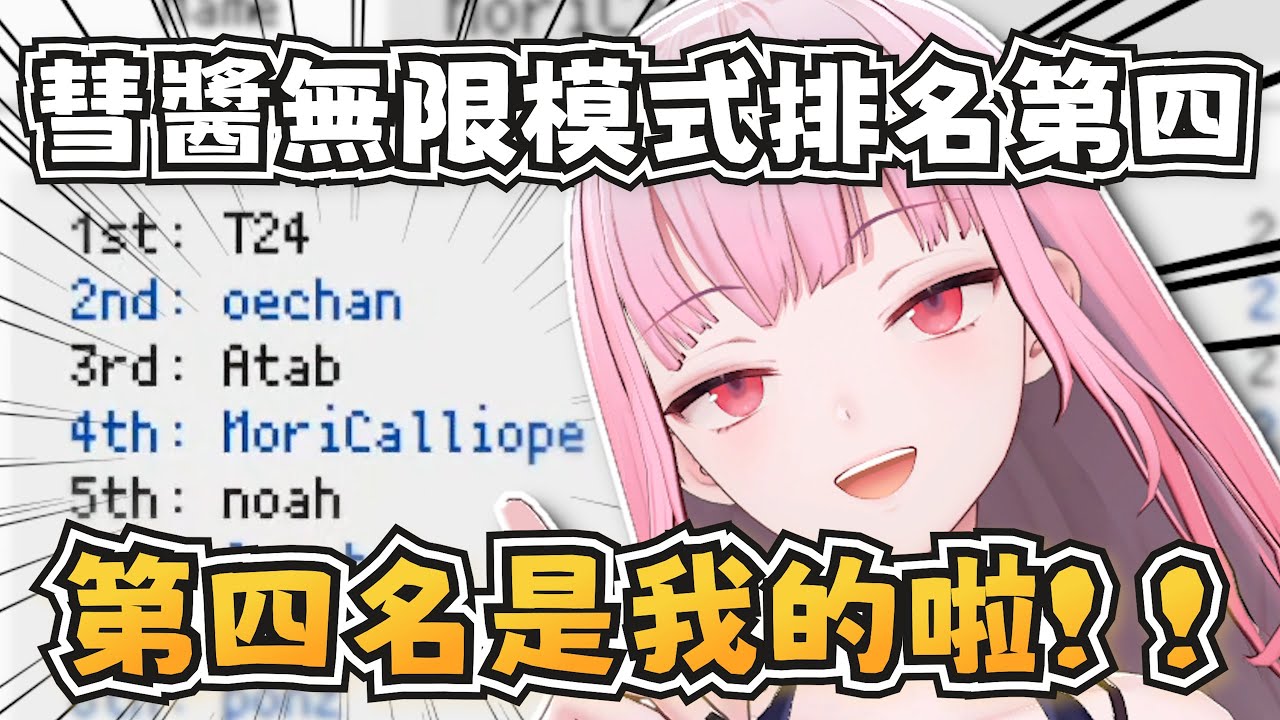 死神在彗醬無限模式排名第四？！怎麼還跟星詠者爭起來了w 【Mori Calliope】【hololive-EN】【中英字幕】