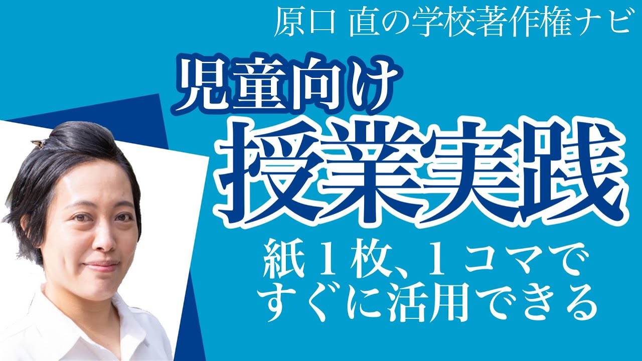 【模擬授業】小3に著作権をどう教える？「ダメ」と言わない授業の進め方