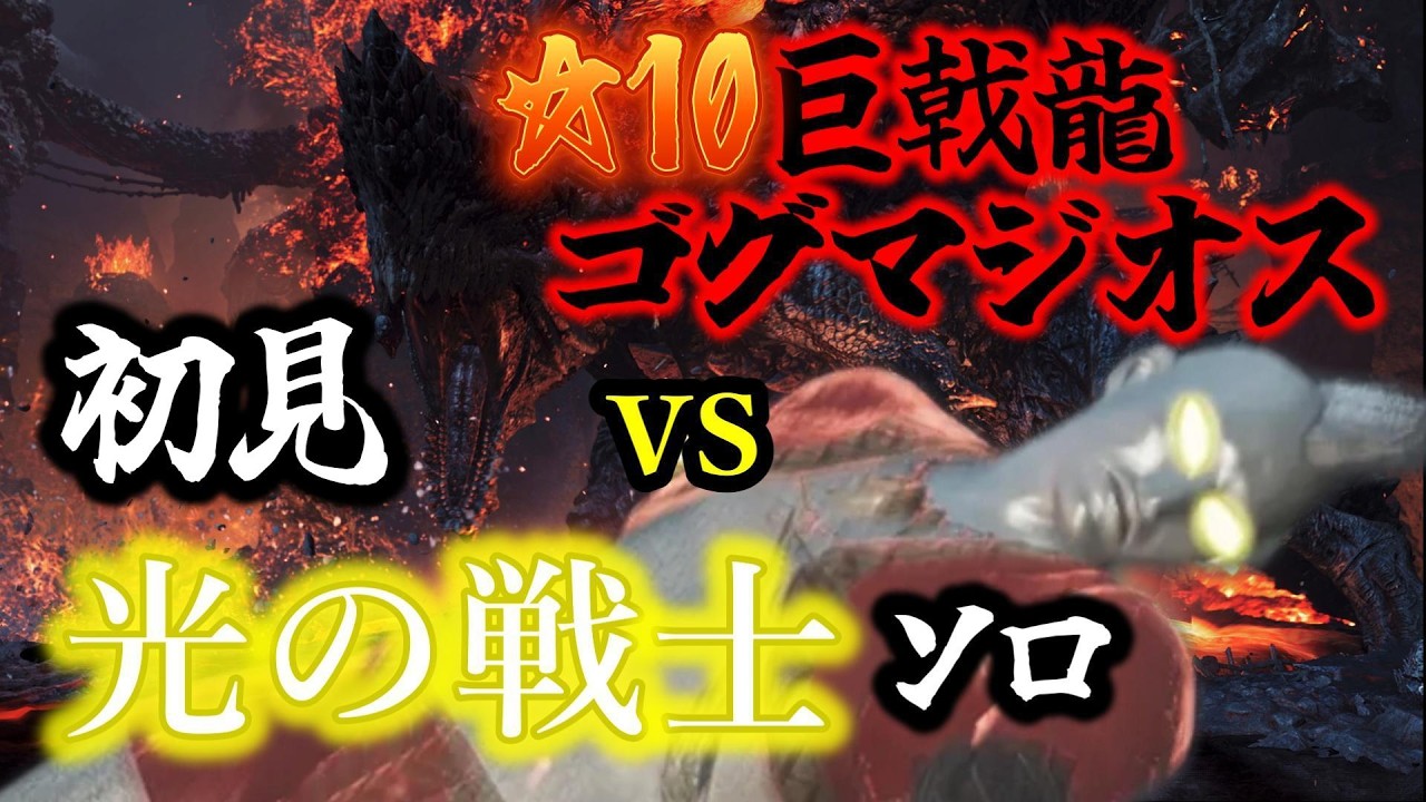2時間【ソロ】迫真ウルトラマン実況vs星10ゴグマジオス【モンハンワイルズ】