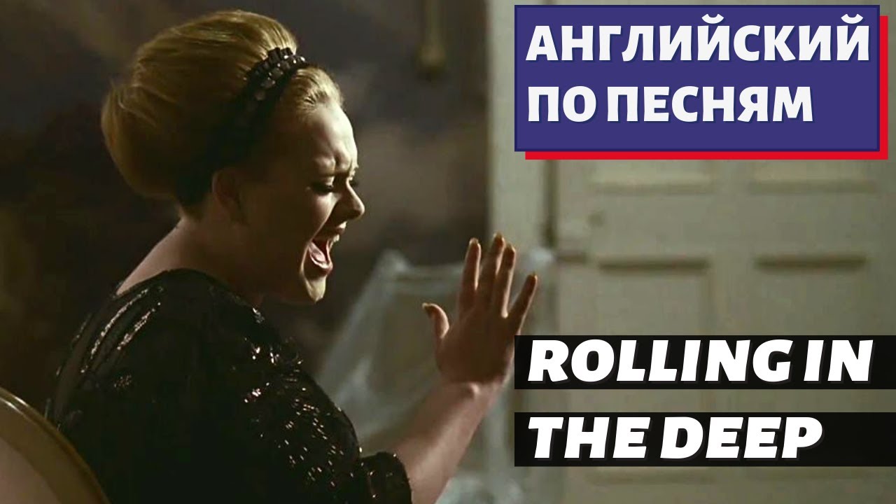 АНГЛИЙСКИЙ ПО ПЕСНЯМ - Adele: Rolling in the Deep