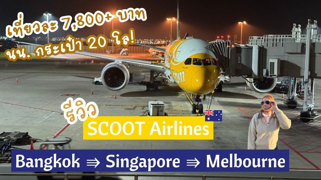 รีวิว SCOOT Airlines บิน Bangkok-Melbourne เปลี่ยนเครื่องที่ Singapore ตั๋วไม่ถึงหมื่น (ENG SUB)