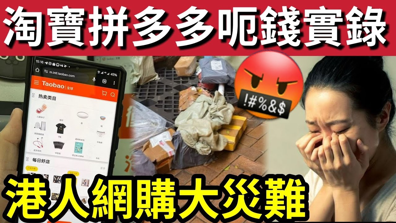 淘寶拼多多大騙局！浪費金錢「專呃香港人」平嘢冇好嘢「高端電子零件」原來是垃圾！