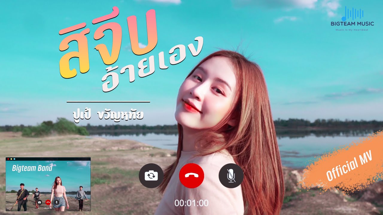 สิจีบอ้ายเอง - ปูเป้ ขวัญหทัย (Official MV)