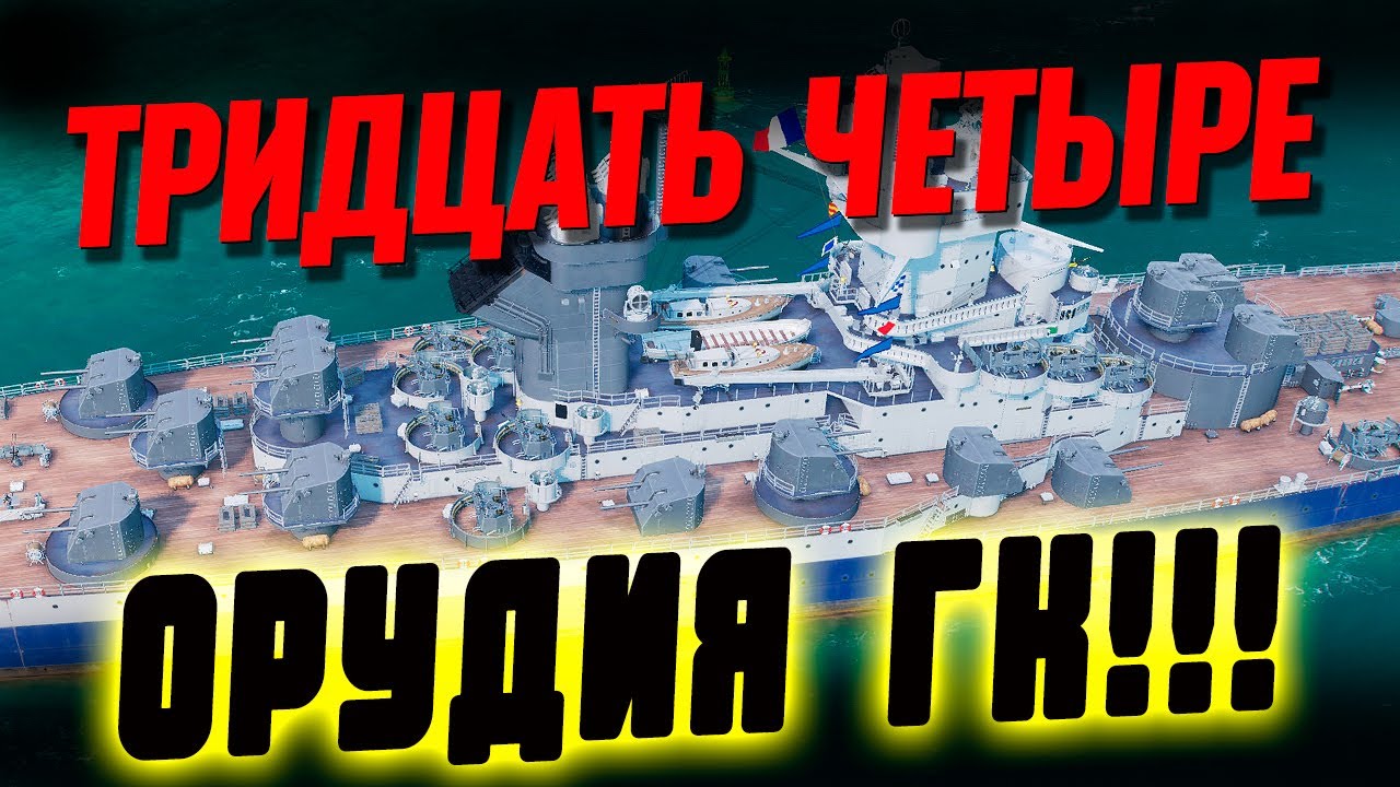 Jean Bart '43: необычный выжигатель ⚓ МИР КОРАБЛЕЙ