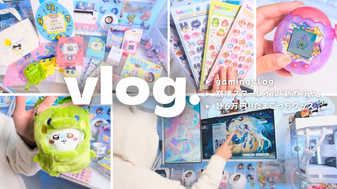 vlog｜【崩壊スターレイル】出るまで回す！！新キャラガチャ🎮【たまごっち】グッズ大量開封📦