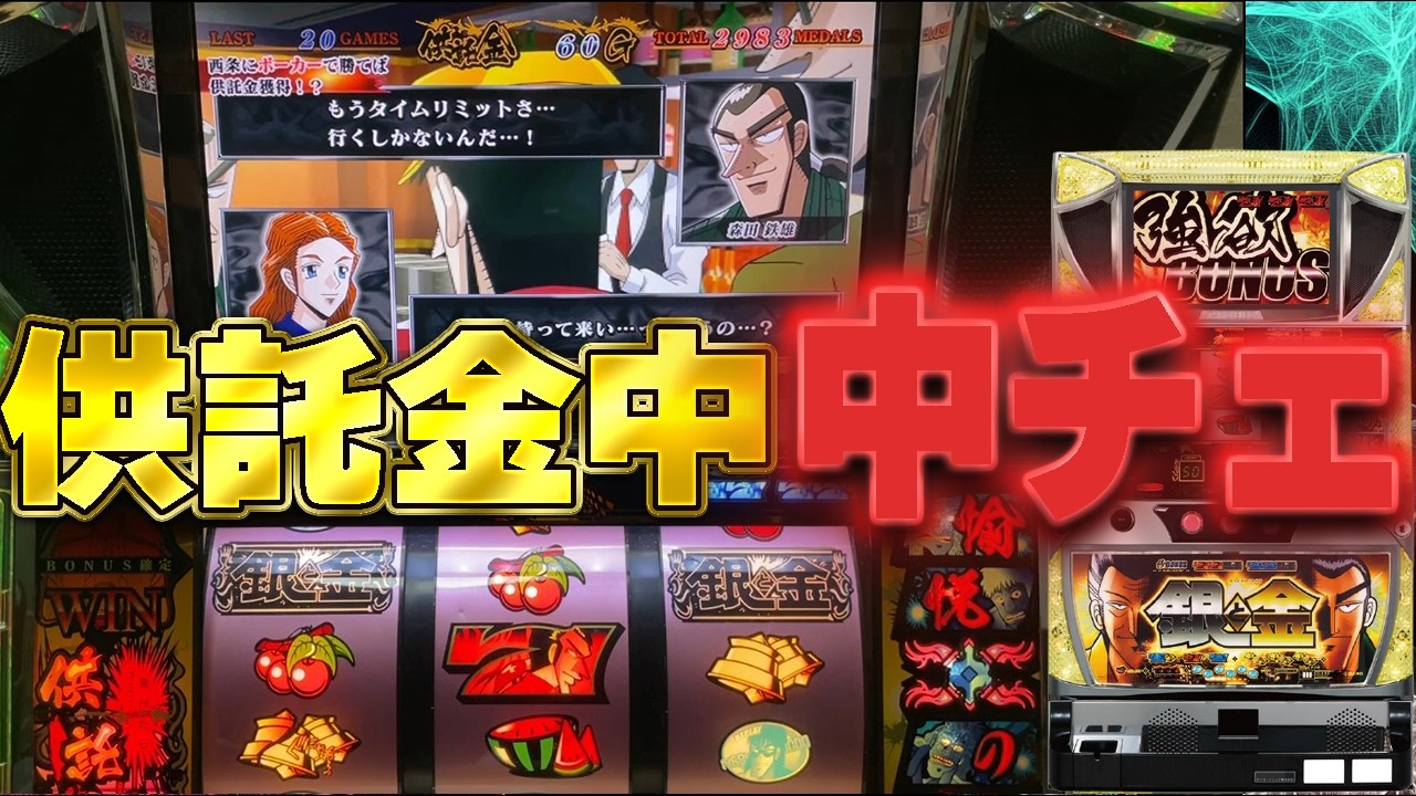 【初代銀と金】供託金中中チェ！