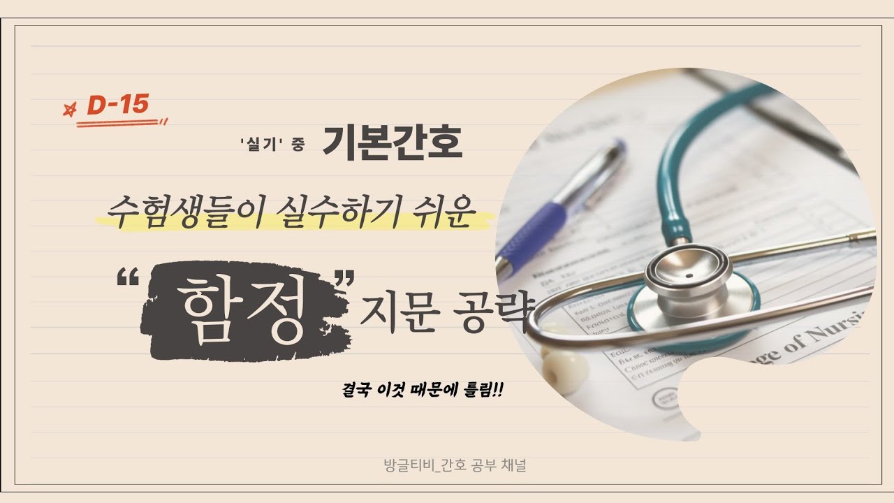 2026 국가고시 대비 실기 기본간호 간호조무사 요점정리  틀린 내용 함정 지문 공략