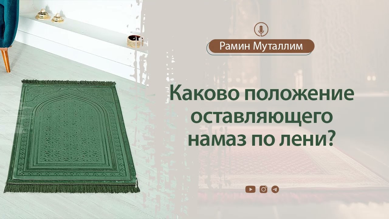 Каково положение оставляющего намаз по лени?­ | Рамин Муталлим