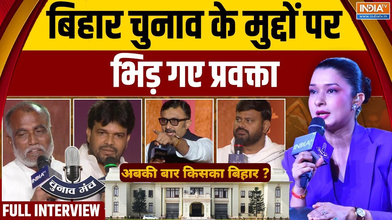 India Tv Chunav Manch 2025: बिहार में चुनावी मुद्दों पर जबरदस्त बहस | Bihar Elections | NDA | RJD