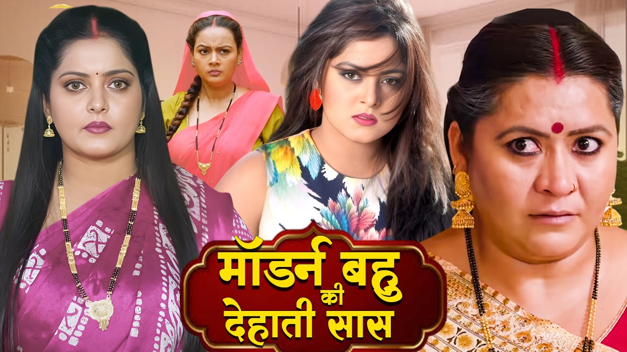 मॉडर्न बहु की देहाती सास | MODERN BAHU KI DEHATI SAAS अब तक का सबसे सुपर हिट मूवी #bhojpuri #comedy