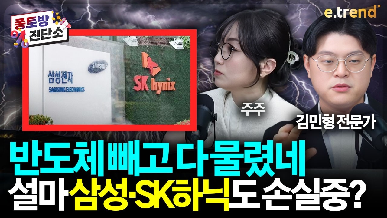 삼성전자·SK하이닉스 2주 안에 결정납니다! 코스닥 리그제 도입 파장 속 종목 접근 이렇게 하세요! |  김민형, 차영주, 주주