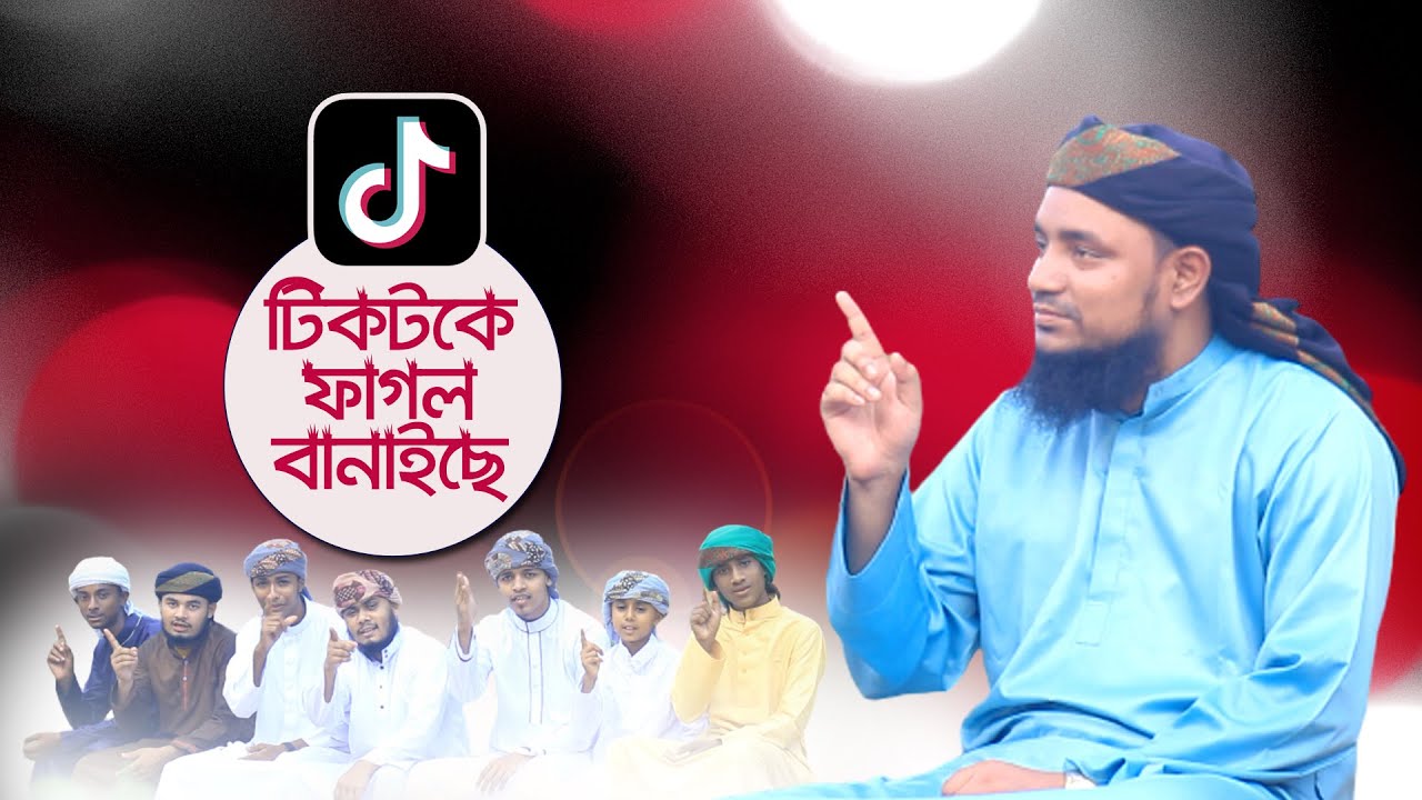 টিকটিকে ফাগল বানাইছে_Tiktoke Fagol Banaiche_সিলেটী নাশীদ ২০২২_By Khayrul Bashar Delwar_KBD Media