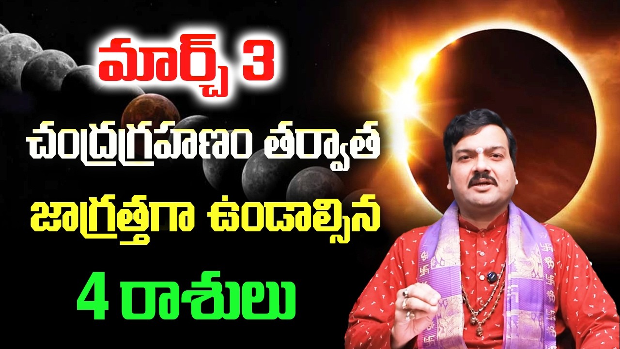 మార్చ్ 3 చంద్రగ్రహణం తర్వాత అతి జాగ్రత్తగా ఉండాల్సిన 4 రాశులు ఇవే | Machiraju Kiran Kumar