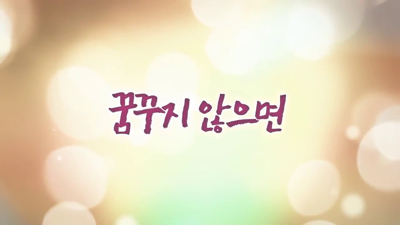 꿈꾸지 않으면_가사포함